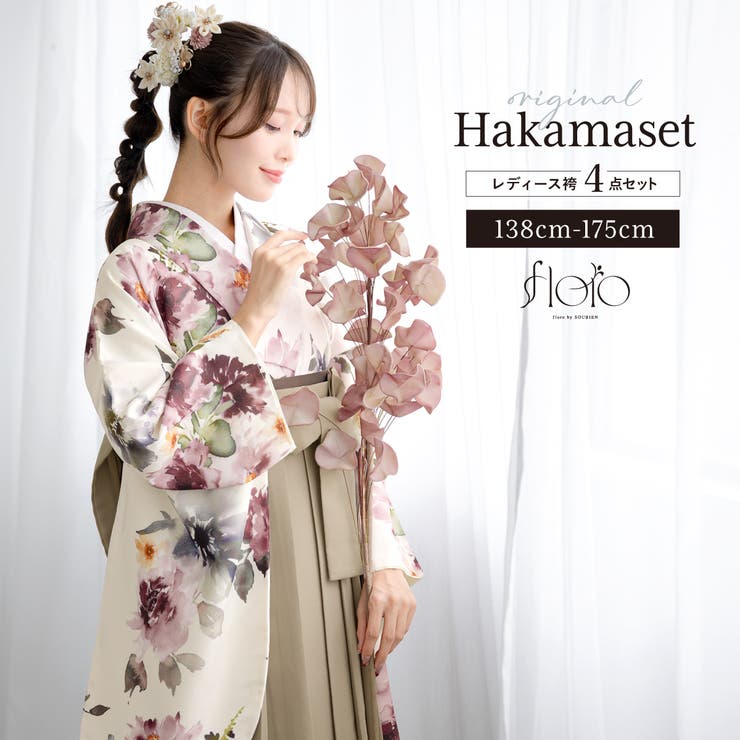【10％OFFクーポン！1/29(木)1:59まで】SOUBIEN 袴セット 卒業式 大学生 小学生 レディース 女の子 セット 創美苑オリジナル floro アイボリー ベージュ 白 ブラウン 薄茶色 花 フラワー 和装 着物セット 販売 購入 浴衣・