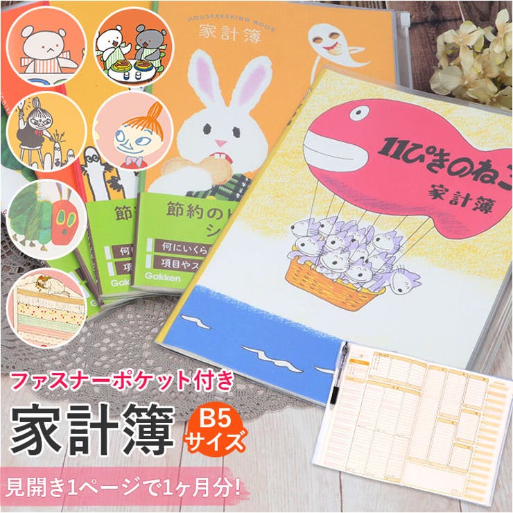 BACKYARD FAMILY B5 シンプル家計簿 キャラクター 文房具