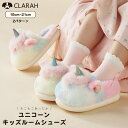 【5/15限定 15%OFFクーポン】CLARAH ルームシューズ キッズ ユニコーン もこもこ ふわふわ スリッパ 靴 こども 女の子 ボア 室内履き 寝具・...