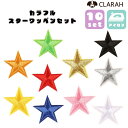 CLARAH ワッペン 10枚セット アイロン 星 スター 入園準備 入学準備 新入学 新入園 幼稚園 保育園 小学校 アップリケ 刺繍 ハンドメイド ファッション雑貨