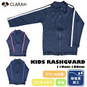 【マラソン期間中 5%OFFクーポン】CLARAH キッズ ラッシュガード 水着 長袖 ジップアップ ジュニア 水泳 日焼け防止 UVカット 耐塩素加工 プール授業 スイミング プール 海 水着
