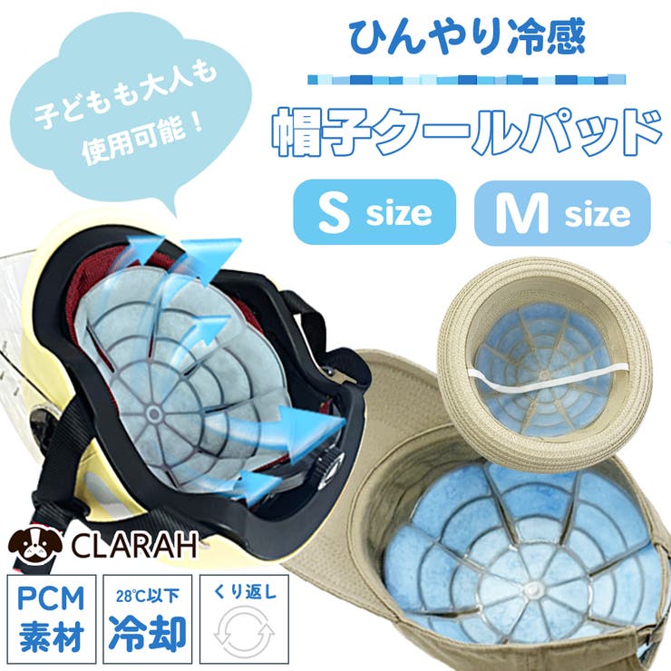 CLARAH 冷感 帽子 クールパッド 子供 キッズ 大人 通園 通学 通勤 ヘルメット アイスキャップ 帽子用ひんやりシート ヘッドクーラー ヘッドクール アイスパッド アイスシート アイスサークル 頭ひんやり PCM クール 冷却 冷たい 保冷剤 熱
