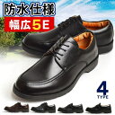 【マラソン期間中 5%OFFクーポン】ShoeSquare コンフォートシューズ メンズ ビジネスシューズ 防水 ウォーキングシューズ 靴 シューズ 軽量 クッション フォーマル カジュアルシューズ スニーカー 幅広 5E シューズ・靴
