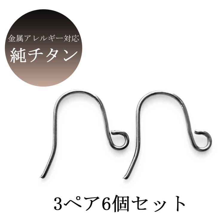 Melody　Accessory ピアス 純チタン フック 6個3ペア パーツ ハンドメイド 手作り ピアス 金具 パーツ シルバー レディース アクセサリー