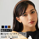【5/16 1:59まで 5%OFFクーポン】Melody Accessory 痛くない カチューシャ 日本製 大人 シンプル 幅広 ノンストレス 黒 紺 茶 ...