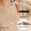 Melody Accessory ロングネックレス パール レディース k18gp ゴールド シルバー 30代 40代 50代 日本製 大人 大ぶり ブランド ロング ネックレス カジュアル おしゃれ 人気 ゴールド マグネット 留め具 クラスプ ターコ