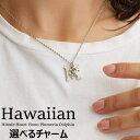 【6/27 1:59まで 10%OFFクーポン】Melody Accessory ハワイアン イニシャル ネックレス シルバーチャーム HW-IN1 日本製 ハワジュ ハワイアンジュエリー ホヌ アクセサリー 夏アクセ ハワイ プチプラ プリメリア プル