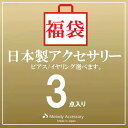 Melody Accessory K18GP 福袋 2025 イヤリング ピアス ネックレス 好評 モテカワ お試し セット HAPPY BAG シンプル ゴー...