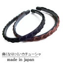 【5/16 1:59まで 5%OFFクーポン】Melody Accessory カチューシャ 痛くない ノンストレス 日本製 みつあみ 三つ編み 編み込み 幅狭...