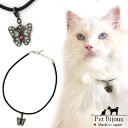 Melody Accessory ドッグアクセサリー 犬用 ネックレス 首輪 チョーカー 犬 いぬ DOG ねこ 猫 ペット 蝶 バタフライ モチーフ シンプル...