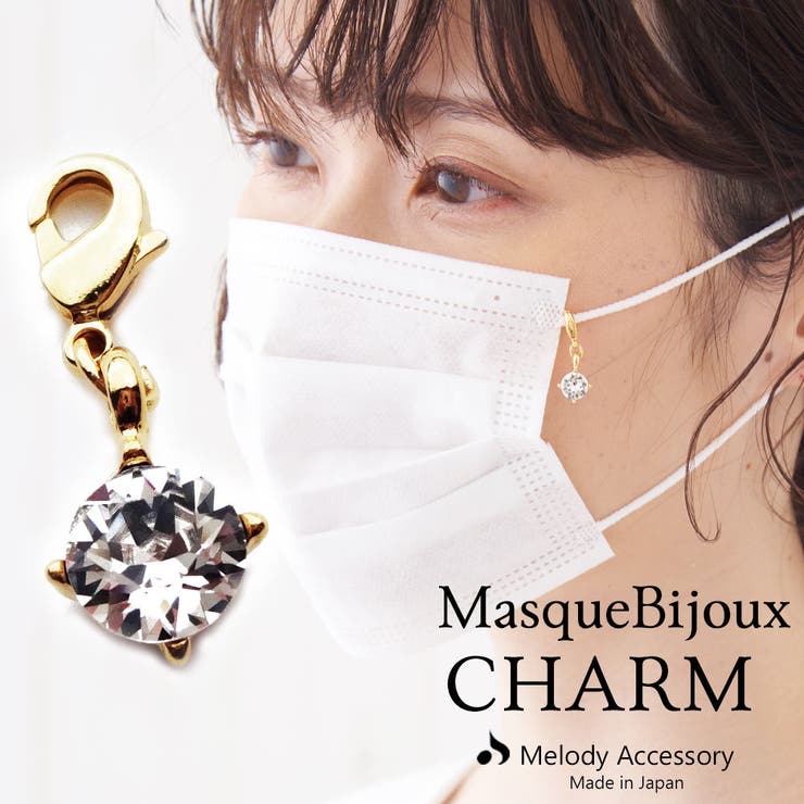 【10%OFFクーポン!11/27(木)1:59まで】Melody Accessory マスクチャーム マスクピアス おしゃれ チャーム パーツ 18K マスク...