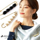 【10%OFFクーポン!12/11(木)1:59まで】Melody Accessory ショールピン ストールピン ブローチ キルトピン パール 上品 おとな ...