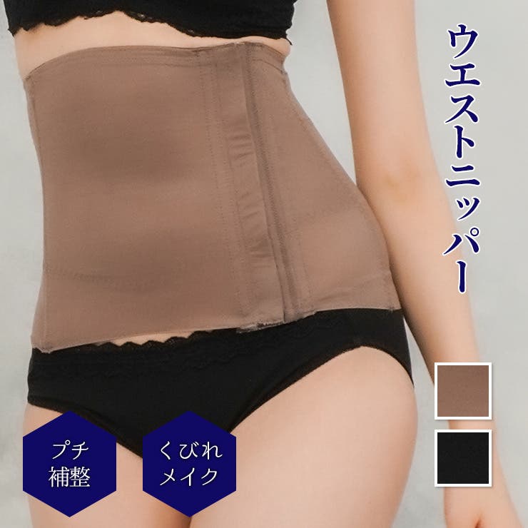 【10%OFFクーポン!11/27(木)1:59まで】JACONNE \くびれメイク/ウエストニッパー 美ラインシェイプ 補整 インナー・下着