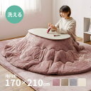 MY ROOM’S メレンゲタッチ こたつ薄掛け布団 約170×210cm【楕円形】こたつ布団 コタツ布団 無地 フランネル生地 上掛け こたつぶとん ベージュ グレー アイボリー ピンク くすみカラー かわいい 女の子 シンプル 洗濯機で洗えるこたつ布