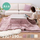 MY ROOM’S メレンゲタッチ こたつ薄掛け布団 約190×190cm【正方形】こたつ布団 コタツ布団 無地 フランネル生地 上掛け こたつぶとんベージュ グレー アイボリー ピンク くすみカラー かわいい 女の子 シンプル 北欧 洗濯機で洗えるこた
