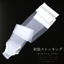 【5/15限定 15%OFFクーポン】kimonocafe 着物用脚袢 シームレスレガルト 和装 ストッキング 白 ひざ下 フリーサイズ 浴衣・着物