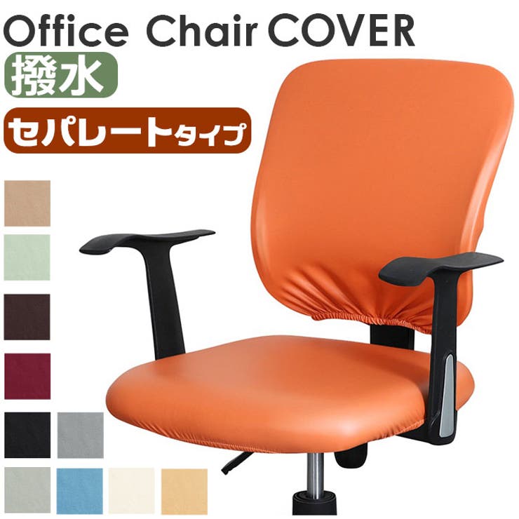 【10%OFFクーポン!11/27(木)1:59まで】BACKYARD FAMILY チェアカバー オフィス pmyofcover04 収納・家具