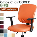 BACKYARD FAMILY チェアカバー オフィス pmyofcover04 収納・家具