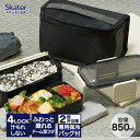 【6/11 1:59まで 10%OFFクーポン】Skater 抗菌 食洗機 対応 2段 ふわっと 弁当箱 保冷 ランチバッグ 付き 総容量 850ml レトロフレンチカラー ブラック ランチボックス 2段ランチ 二段 お弁当 ふんわりフタ 男の子 男子