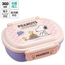 【マラソン期間中 5%OFFクーポン】Skater お弁当箱 一段 レンジ対応 食洗機対応 ランチボックス 360ml 一段弁当箱 丸型 skater スケーター QAF2BAAG スヌーピー SNOOPY ピーナッツ 女性 レディース【かわいい 弁当箱