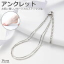 アクセサリーショップPIENA アンクレット レディース サージカルステンレス製 2連 チェーン 華奢 金属アレルギー対応 お肌に優しい 重ねづけ 上品 可愛い...