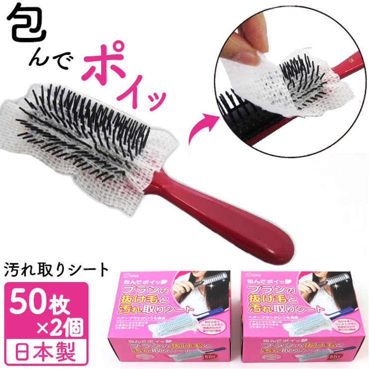 BACKYARD FAMILY 包んでポイ ブラシの抜け毛と汚れ取りシート ヘアケア