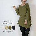 atONE アシメトリー裾タックTシャツ ゆるっとオシャレなアシメトリー M-L 4色 変形 アシンメトリー タック シャーリング マキシ丈 ゆったり 伸縮性 クルーネック 長袖 シンプル カジュアル ルームウェア 部屋着 夏服 夏 人気 プチプラ 大人