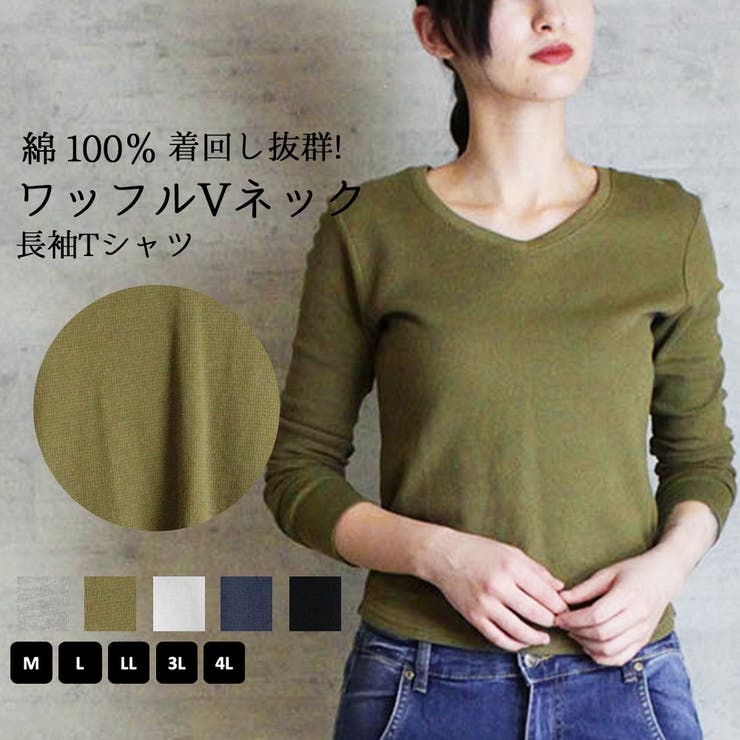 【10％OFFクーポン！7/26(日)1:59まで】atONE ワッフルVネック長袖Tシャツ ロングスリーブカットソー ロンt ブイネック VネックTシャツ 春コーデ レディース カジュアル 綿 ビッグサイズ インナーシャツ ビッグシルエット 大きいサイ