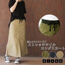 【5%OFFクーポン 9/11 1:59まで】atONE ストレッチツイル ロングスカート スカート
