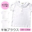 【8/11まで5%OFFクーポン】シメファブリック 半袖ブラウス 綿100% 女の子 スムースニット 無地 ホワイト 白 半袖 シャツ ブラウス スクール ウエア フォーマル キッズ 制服 学生服 100cm 110cm 120cm 130cm 子供 女