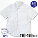 【8/11まで5%OFFクーポン】シメファブリック 男の子 半袖 スクール シャツ ワイシャツ カッターシャツ Yシャツ 学生 学生服 制服 夏服 形態安定 形状記憶 ノンアイロン ノーアイロン ホワイト 白 男児 子供 キッズ ジュニア 110 120