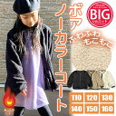 【5/10限定 15%OFFクーポン】シメファブリック SHISKY シスキー ボア ノーカラー BIG コート ジャンパー ブルゾン キッズ 男の子 女の子 ...