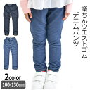 シメファブリック CuteParadise デニム パンツ 長ズボン ズボン ロングパンツ ジーンズ ジーパン カジュアル キッズ ジュニア 男の子 女の子 ボトムス ストレッチ 子供服 シンプル デニム かわいい パンツ キッズ ロングパンツ パンツ
