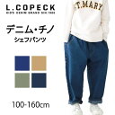シメファブリック L.COPECK エルコペック キッズ ジュニア パンツ デニム シェフパンツ 男の子 女の子 子供服 子ども服 長ズボン ゆったり ロングパンツ ストレッチ デニムパンツ シェフ 100cm 110cm 120cm 130cm 14