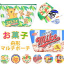 シメファブリック お菓子シリーズ お菓子柄 お菓子 ポーチ 舟形ポーチ マルチポーチ 化粧ポーチ 小物入れ トラベルポーチ 持ち運び かわいい 可愛い じゃがり...