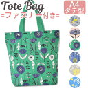 【5/16 1:59まで 5%OFFクーポン】シメファブリック ファスナー付き トートバッグ A4サイズ トート バッグ バック レディース キッズ キャンバス...