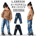 【マラソン期間中 5%OFFクーポン】シメファブリック L.COPECK エルコペック スーペリアダメージデニムパンツ キッズ 男の子 パンツ ズボン 子供服 男児 男子 女の子 女児 女子 デニム生地 ダメージ デニムパンツ オールシーズン 150 1