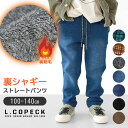【8/11まで5%OFFクーポン】シメファブリック L.COPECK エルコペック 裏起毛 裏シャギー 暖かい 防寒 パンツ ストレートパンツ キッズ 子供服 男の子 女の子 ズボン 長ズボン 100cm 110cm 120cm 130cm 140cm