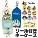 【マラソン期間中 5%OFFクーポン】シメファブリック skater スケーター キーケース リール付き 鍵 ケース ランドセル レディース キッズ 男の子 女の子 鍵 紛失防止 キーホルダー キーカバー キャラクター リール式 鍵入れ ランドセル 伸び