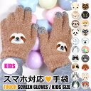 【5/16 1:59まで 5%OFFクーポン】シメファブリック スマホ対応 手袋 キッズ 手ぶくろ 男の子 女の子 スマホタッチ こども手袋 子供 用 グローブ...