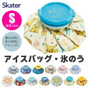 【5/16 1:59まで 5%OFFクーポン】シメファブリック スケーター skater アイスバッグ 氷嚢 氷のう ひょうのう アイシング 熱中症対策 発熱 ...