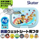 【5/16 1:59まで 5%OFFクーポン】シメファブリック スケーター 抗菌 ウェットシート用フタ ウェッティッシュ 蓋 おしりふき ふた アタッチメント ...