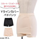 シメファブリック Yラインカバーペチパンツ ペチパンツ ペチコート ミニ レディース パンツ ワンピース スカート インナー スリム スパッツ 1分丈 Vラインカバー Yラインカバー 薄手 透け防止 ストレッチ 夏 下着 レギンス 短め 無地 ウエスト
