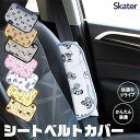 【5/10限定 15%OFFクーポン】シメファブリック スケーター skater シートベルトパッド シートベルトカバー シートベルト 子供 キャラクター かわ...