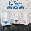 【5/15限定 15%OFFクーポン】BACKYARD FAMILY 砂時計 クラシックタイマー 寝具・インテリア雑貨