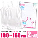 【5/10限定 15%OFFクーポン】シメファブリック スクールインナー キャミソール 2枚組 女の子 女児 キッズ ジュニア 胸二重 ノースリーブ 丸首 イン...