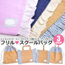 【5/10限定 15%OFFクーポン】シメファブリック フリル付き レッスンバッグ フリル スクールバッグ スクール バッグ 通園バッグ 通学バッグ 手提げ シ...