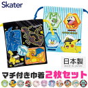 シメファブリック SKATER スケーター マチ付き巾着 2枚セット 巾着袋 キャラクター 巾着 ポーチ 巾着 コップ入れ 歯ブラシ入れ 小物入れ 小学校 幼稚...