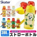 【マラソン期間中 5%OFFクーポン】シメファブリック スケーター 水筒 380ml 水筒 スケーター ストロー ステンレス ボトル 3Dプリント 二層構造 保冷専用 保冷 水筒 ストロー 380 子供 もれない 男の子 女の子 子ども キッズ 肩掛け