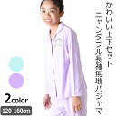【5/16 1:59まで 5%OFFクーポン】シメファブリック ニャンダフル パジャマ 上下セット 長袖 長袖パジャマ 無地 シンプル ワンポイント 女の子 か...